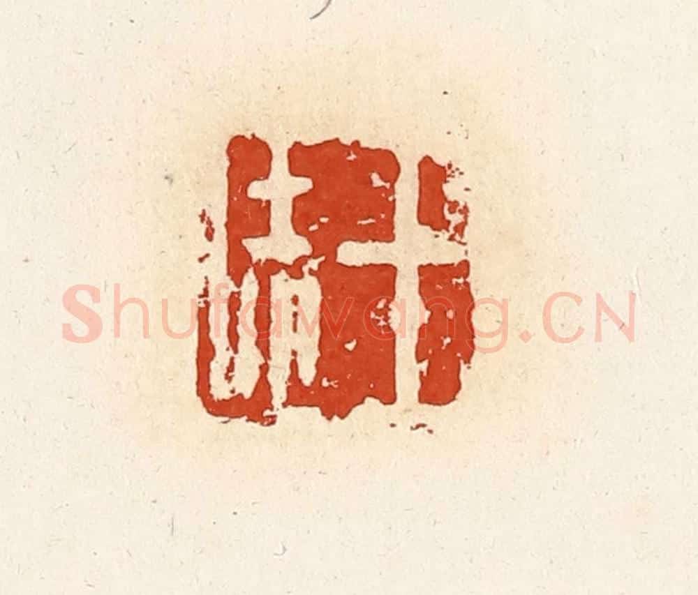 清 高庆龄、高嘉钰辑 篆刻印章作品《王恁》