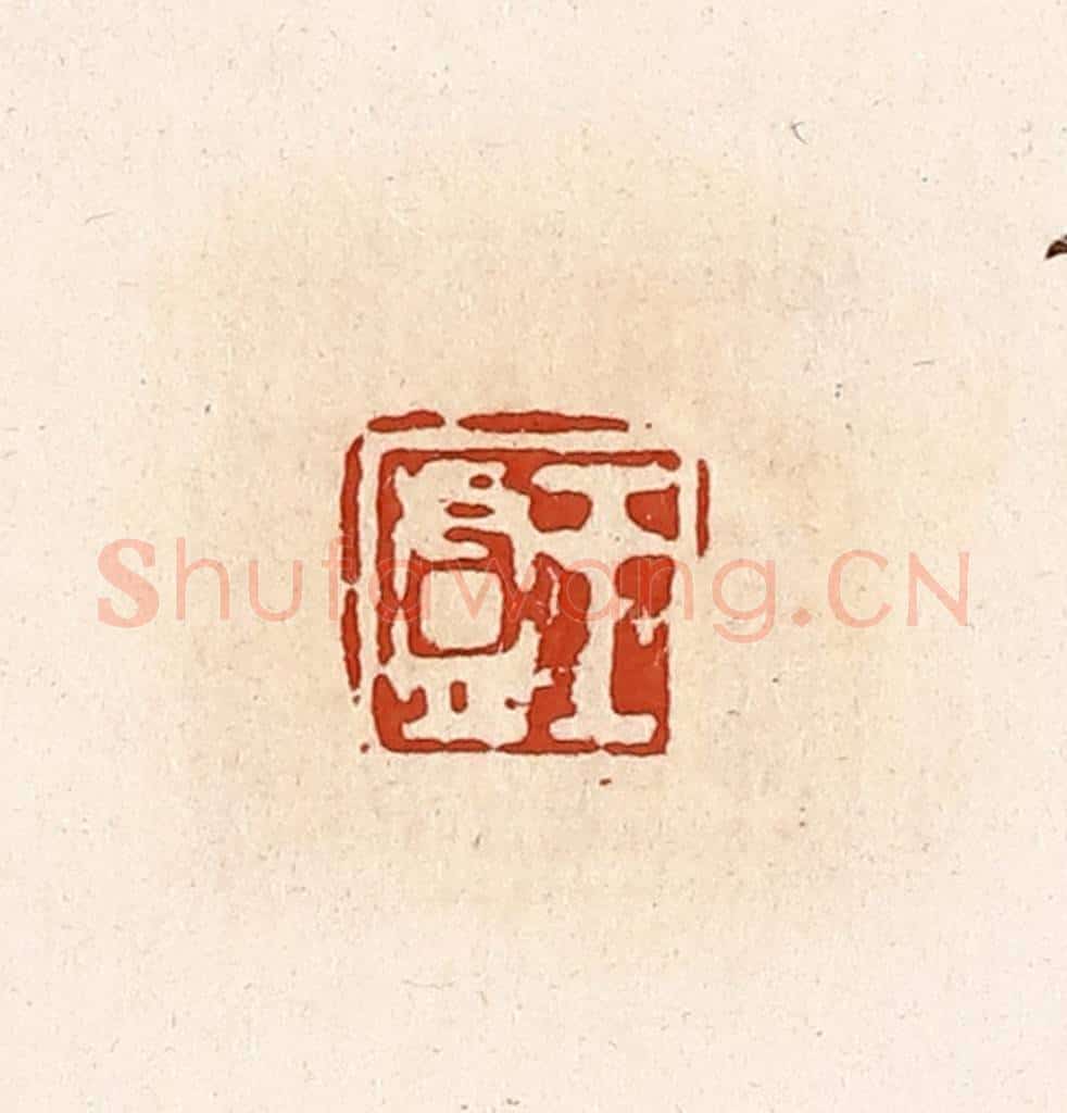 清 高庆龄、高嘉钰辑 篆刻印章作品《王庐》