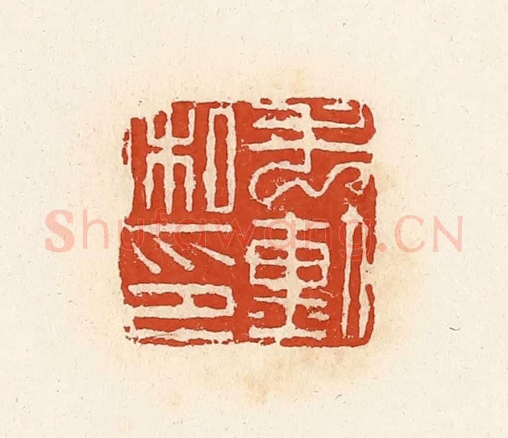 清 高庆龄、高嘉钰辑 篆刻印章作品《毛勋私印》