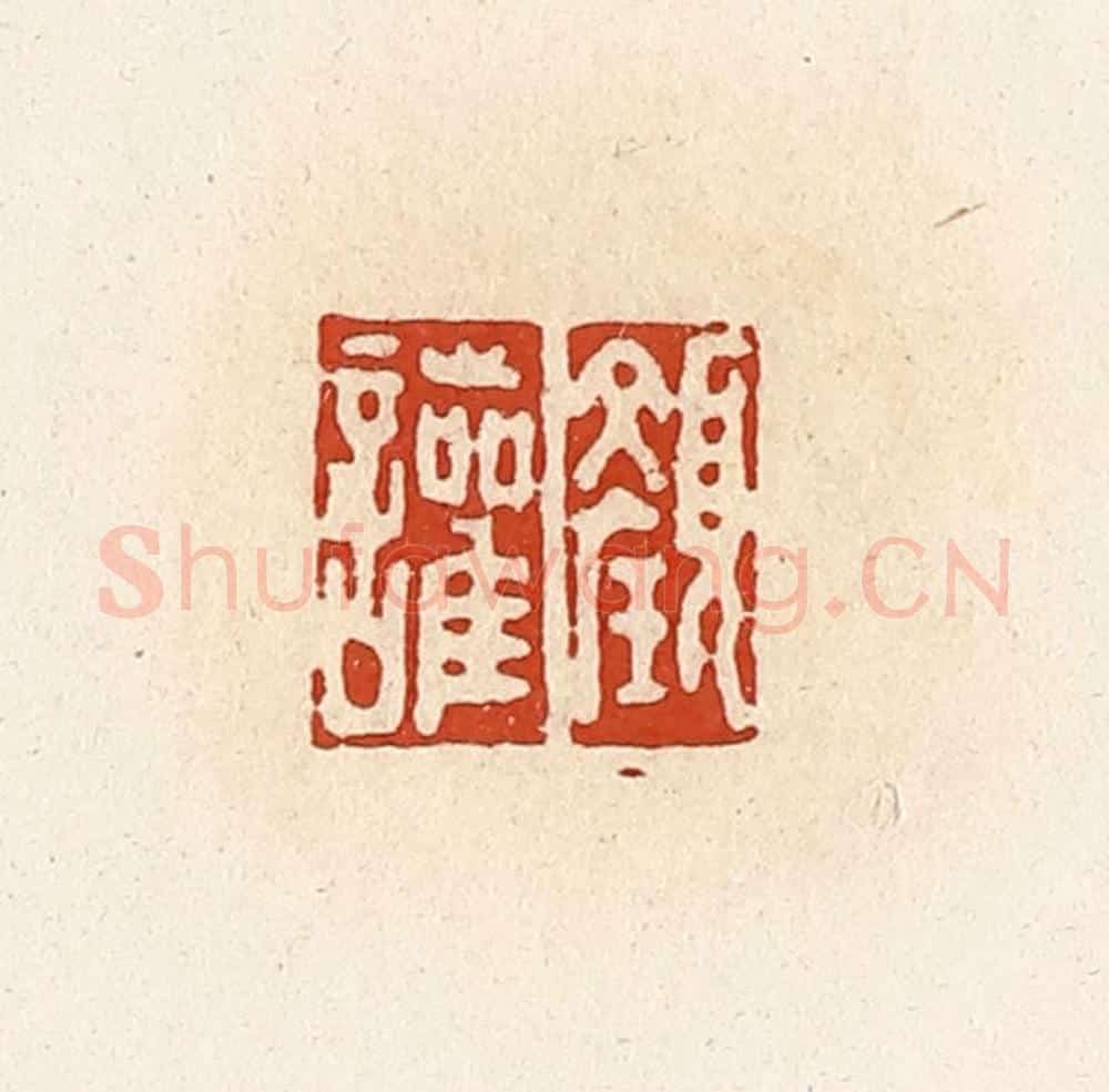 清 高庆龄、高嘉钰辑 篆刻印章作品《颜讙》
