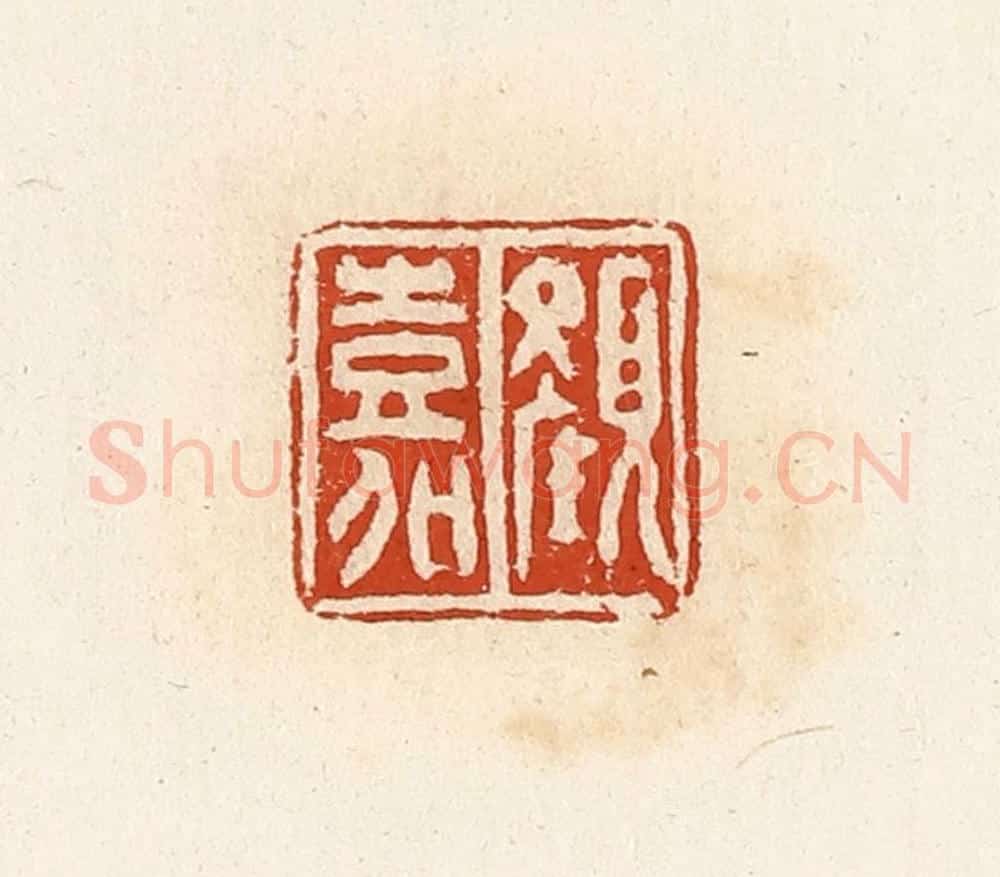 清 高庆龄、高嘉钰辑 篆刻印章作品《颜嘉》