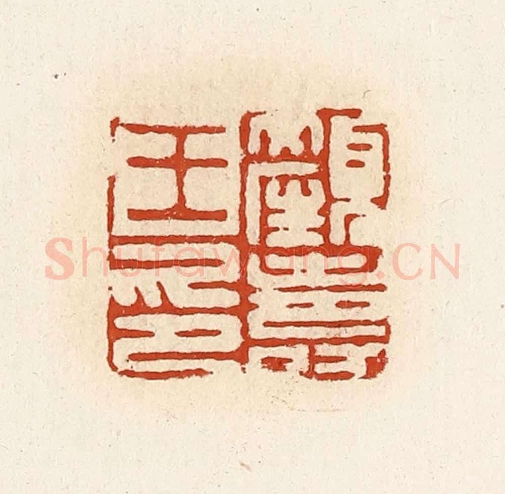 清 高庆龄、高嘉钰辑 篆刻印章作品《颜寿王印》
