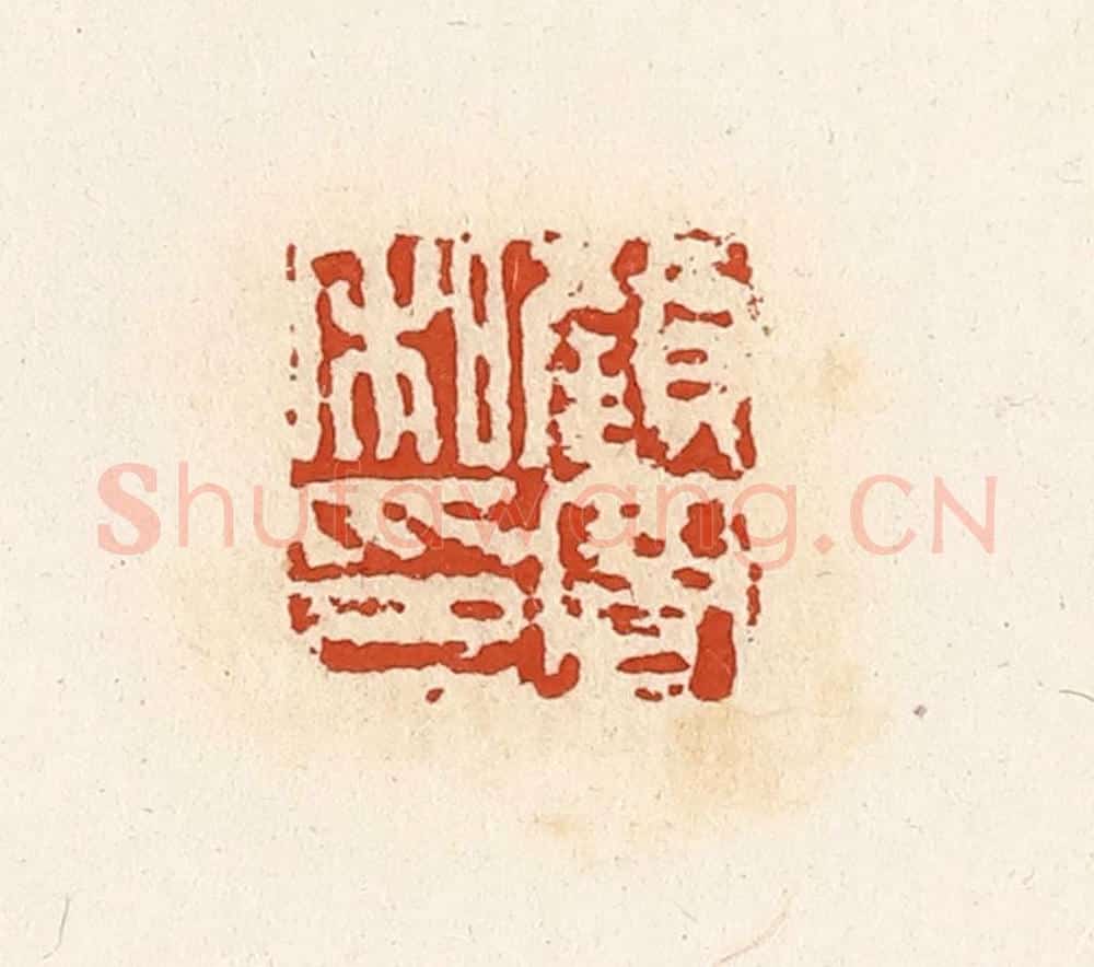 清 高庆龄、高嘉钰辑 篆刻印章作品《颜曼私印》