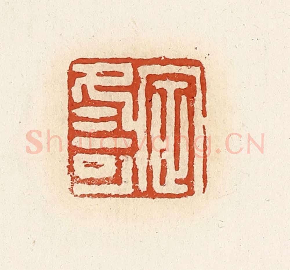 清 高庆龄、高嘉钰辑 篆刻印章作品《定冬可》