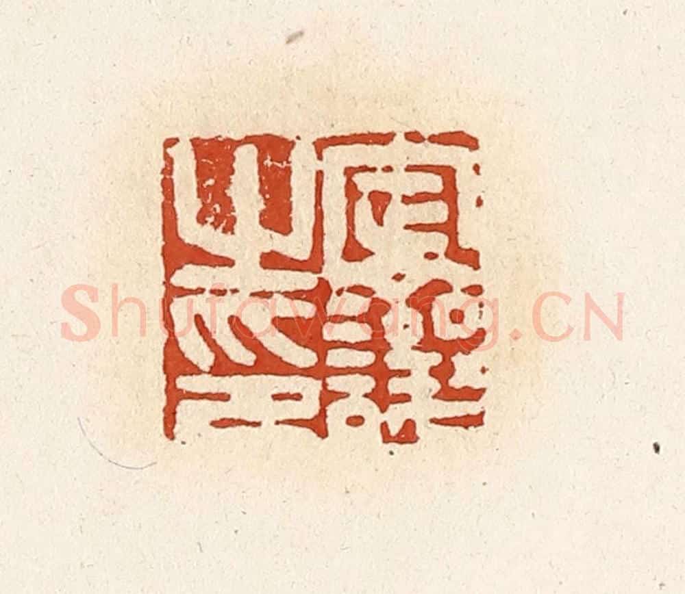 清 高庆龄、高嘉钰辑 篆刻印章作品《定让之印》