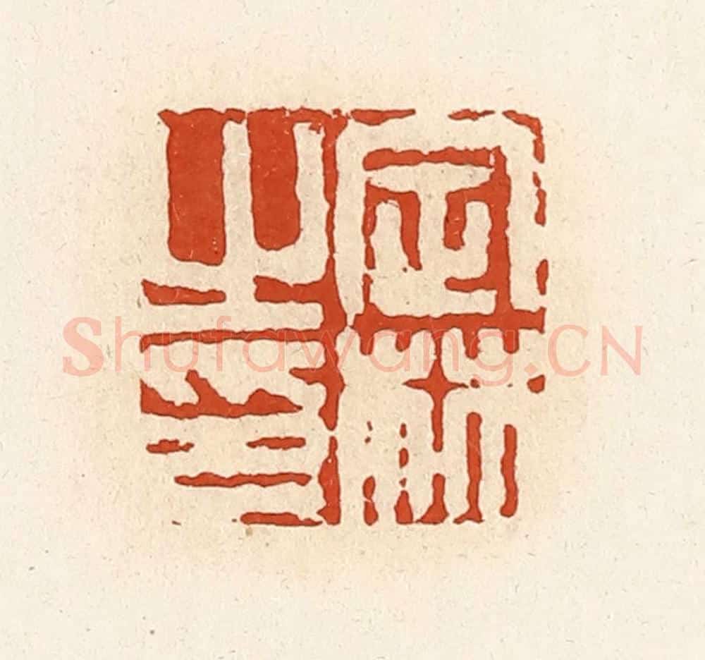 清 高庆龄、高嘉钰辑 篆刻印章作品《定林之印》
