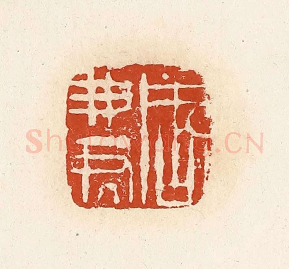 清 高庆龄、高嘉钰辑 篆刻印章作品《周弗君》