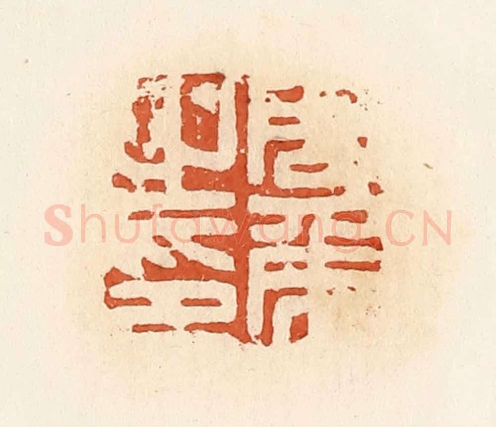 清 高庆龄、高嘉钰辑 篆刻印章作品《周侯之印》