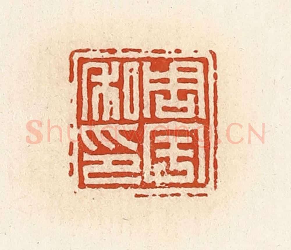 清 高庆龄、高嘉钰辑 篆刻印章作品《周宇私印》