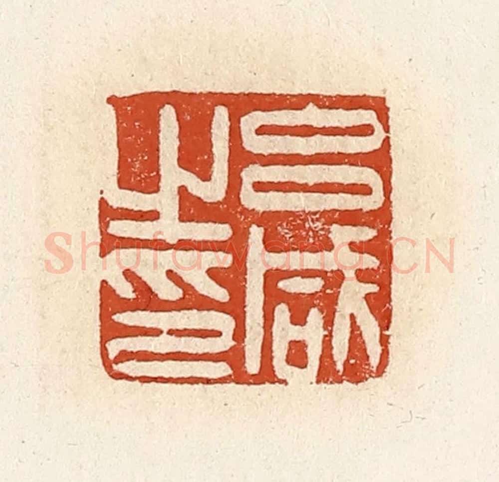 清 高庆龄、高嘉钰辑 篆刻印章作品《吕咸之印》