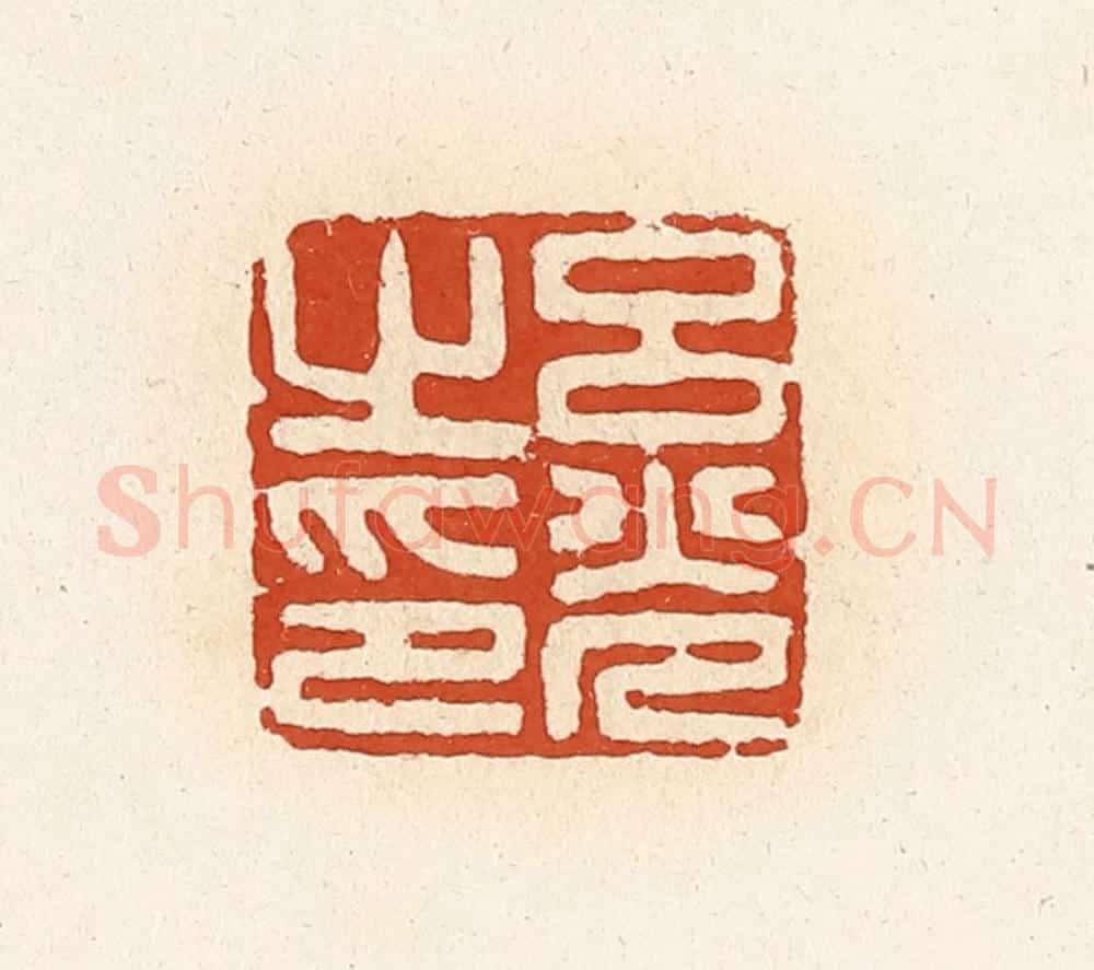 清 高庆龄、高嘉钰辑 篆刻印章作品《吕光之印》