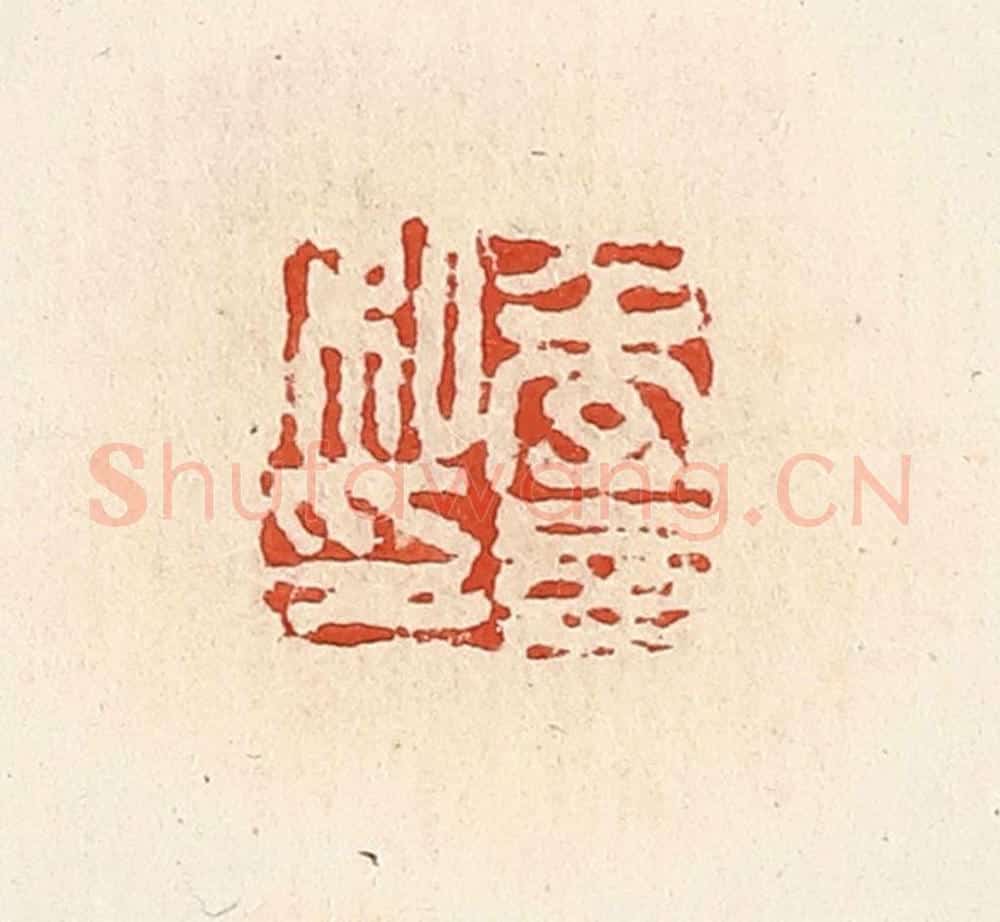 清 高庆龄、高嘉钰辑 篆刻印章作品《季参私印》