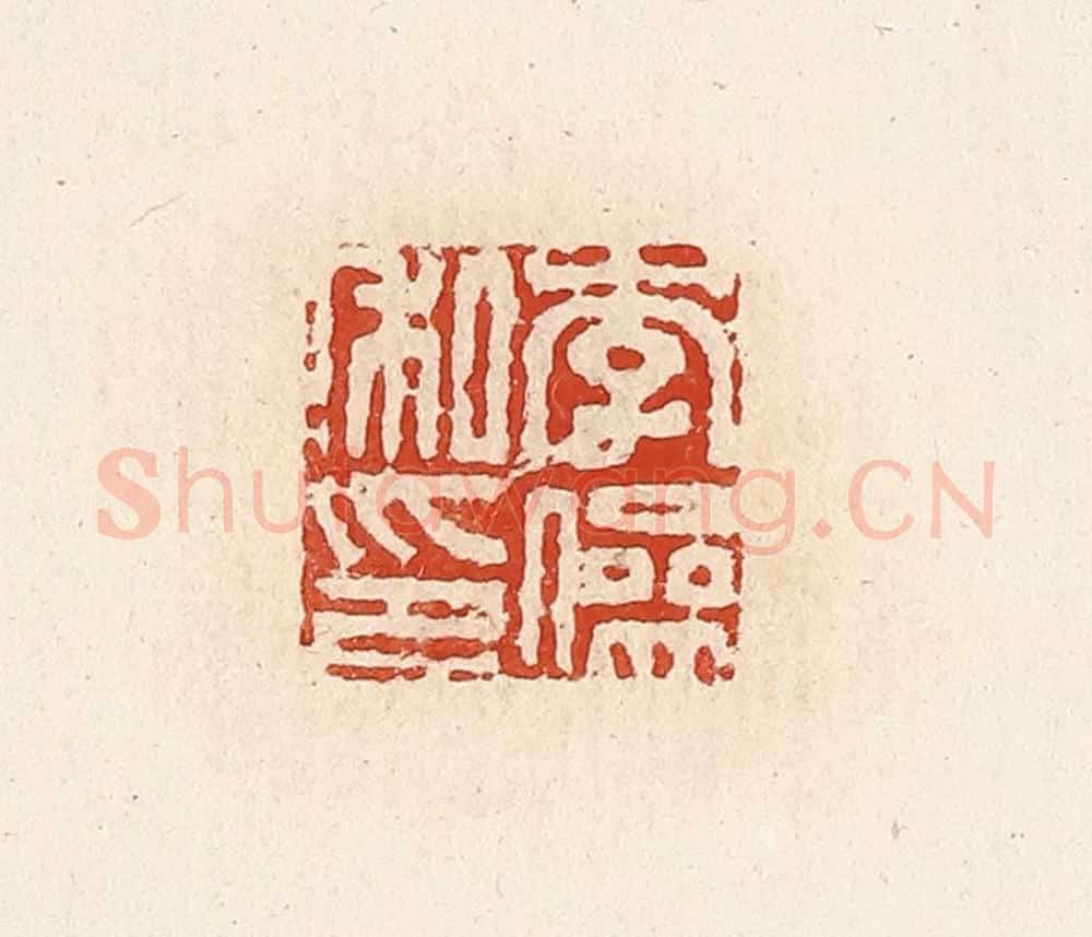 清 高庆龄、高嘉钰辑 篆刻印章作品《李傪私印》