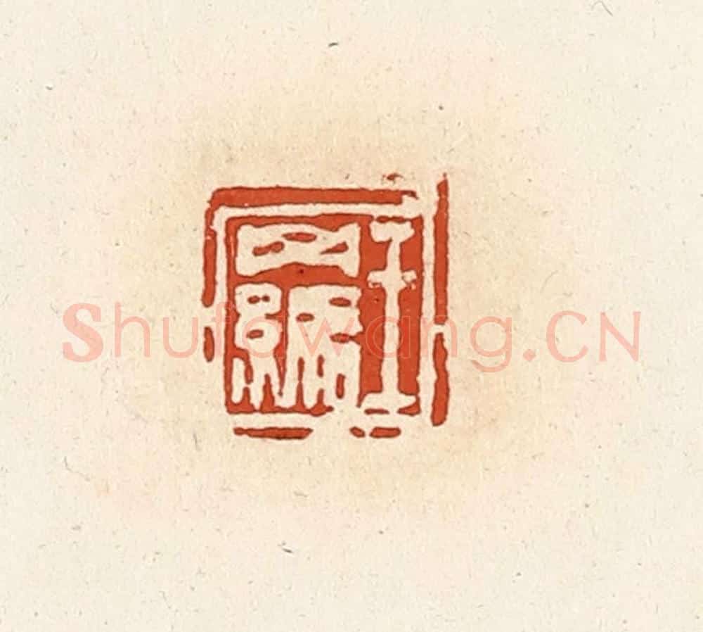 清 高庆龄、高嘉钰辑 篆刻印章作品《王羁》