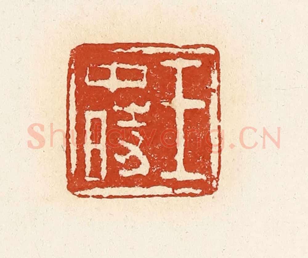 清 高庆龄、高嘉钰辑 篆刻印章作品《王中时》