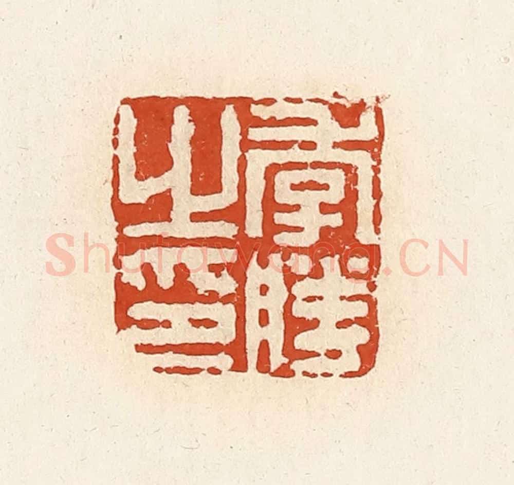 清 高庆龄、高嘉钰辑 篆刻印章作品《季胜之印》