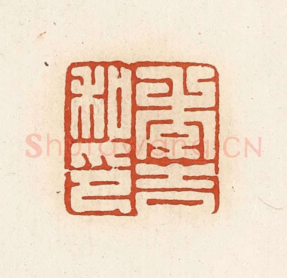 清 高庆龄、高嘉钰辑 篆刻印章作品《季吉私印》
