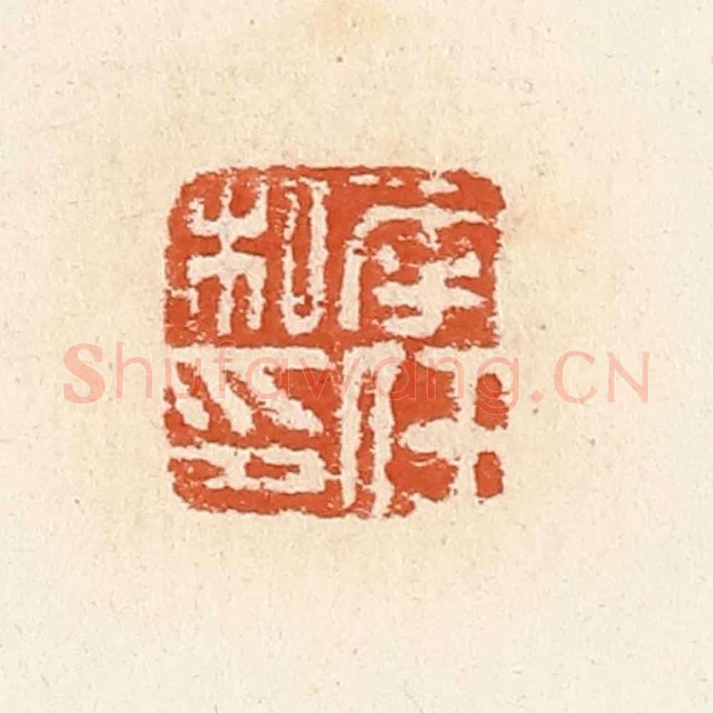 清 高庆龄、高嘉钰辑 篆刻印章作品《李任私印》