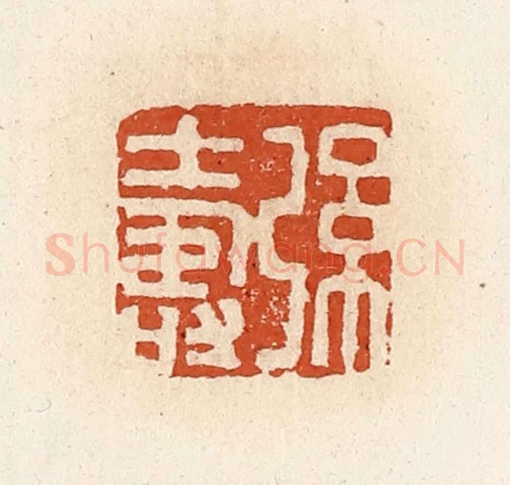 清 高庆龄、高嘉钰辑 篆刻印章作品《弦寿》