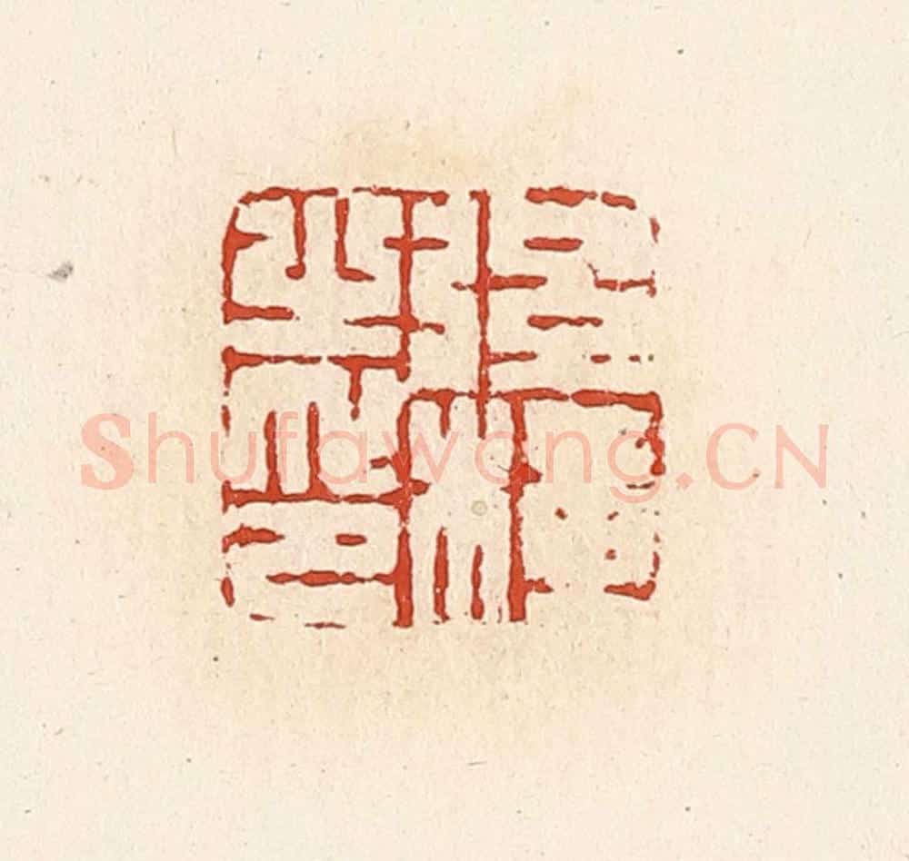 清 高庆龄、高嘉钰辑 篆刻印章作品《弦横之印》