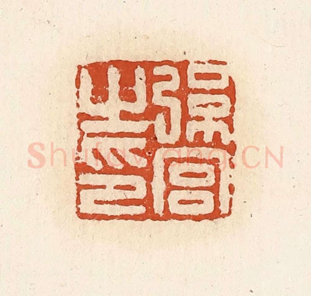 清 高庆龄、高嘉钰辑 篆刻印章作品《弦宫之印》