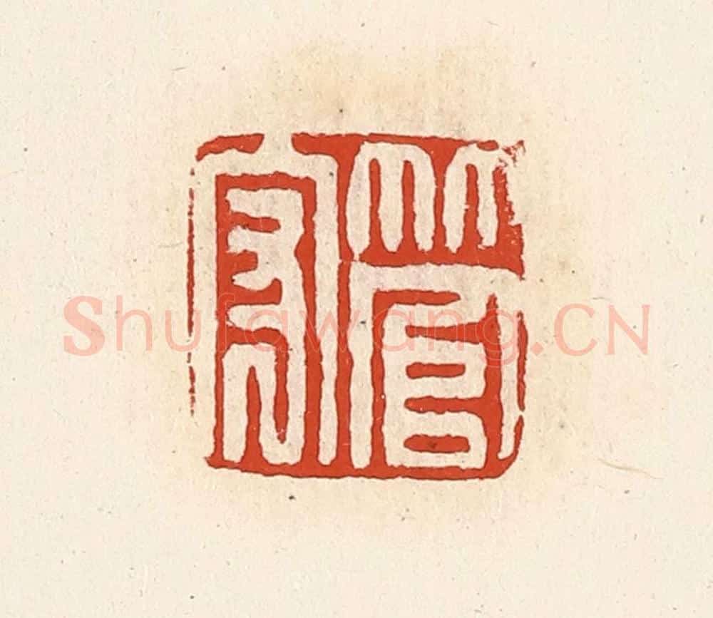清 高庆龄、高嘉钰辑 篆刻印章作品《管守》