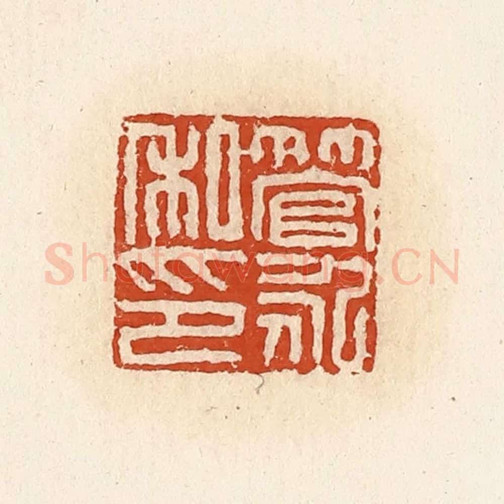 清 高庆龄、高嘉钰辑 篆刻印章作品《管永私印》
