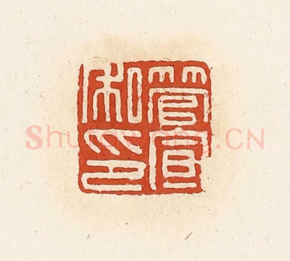 清 高庆龄、高嘉钰辑 篆刻印章作品《管宣私印》