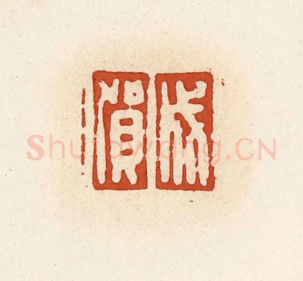 清 高庆龄、高嘉钰辑 篆刻印章作品《成贺》
