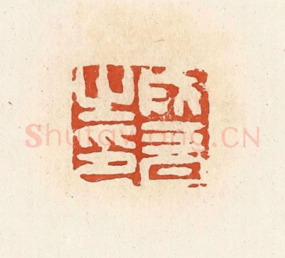 清 高庆龄、高嘉钰辑 篆刻印章作品《成音之印》