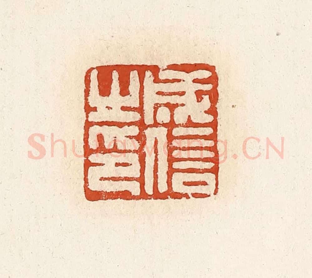 清 高庆龄、高嘉钰辑 篆刻印章作品《成信之印》