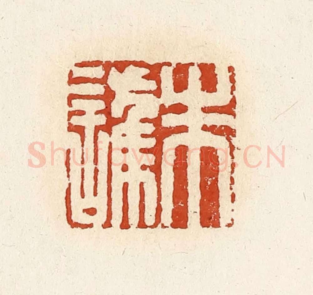清 高庆龄、高嘉钰辑 篆刻印章作品《朱护》