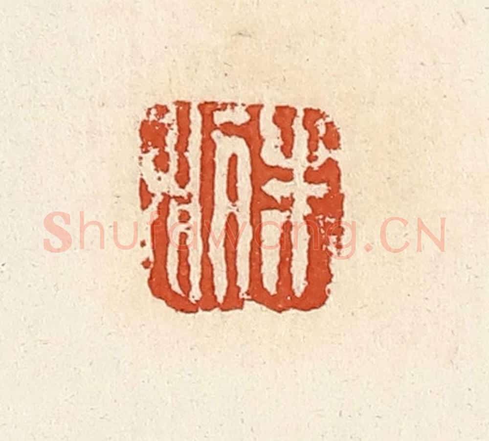 清 高庆龄、高嘉钰辑 篆刻印章作品《朱利》