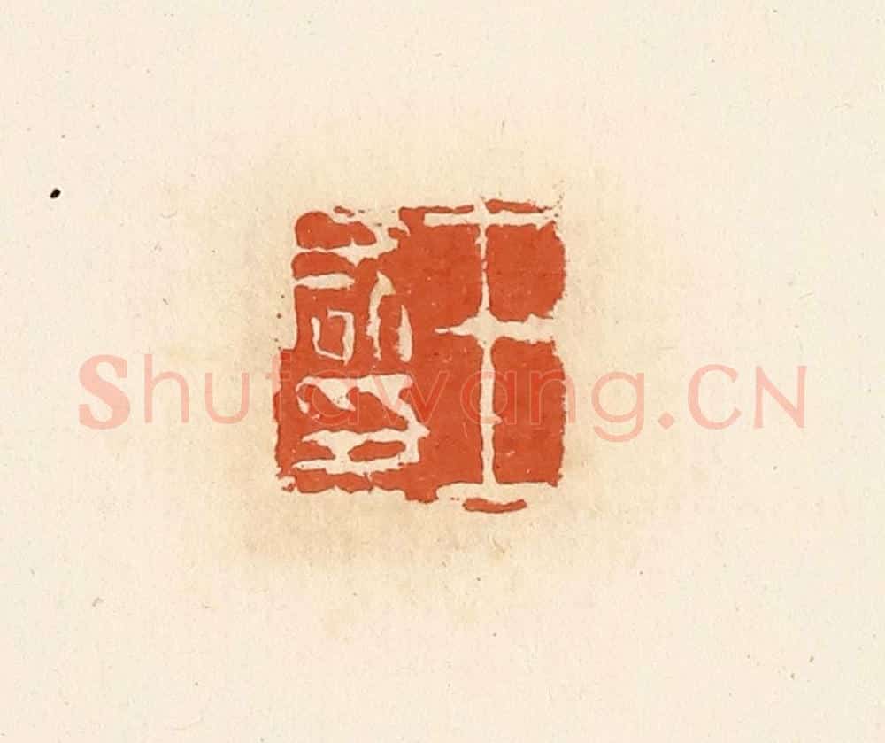 清 高庆龄、高嘉钰辑 篆刻印章作品《王咸印》