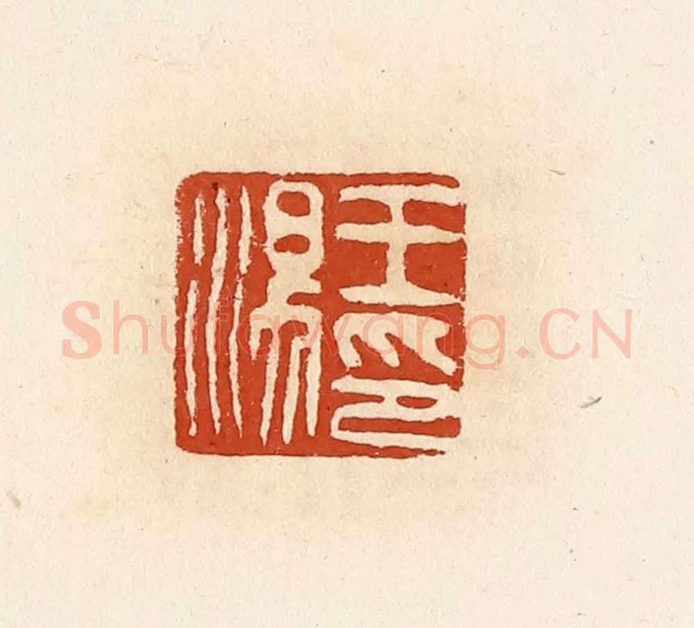 清 高庆龄、高嘉钰辑 篆刻印章作品《王汤印》