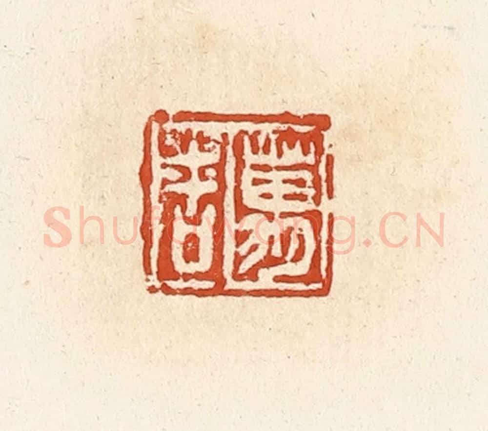 清 高庆龄、高嘉钰辑 篆刻印章作品《万吉》