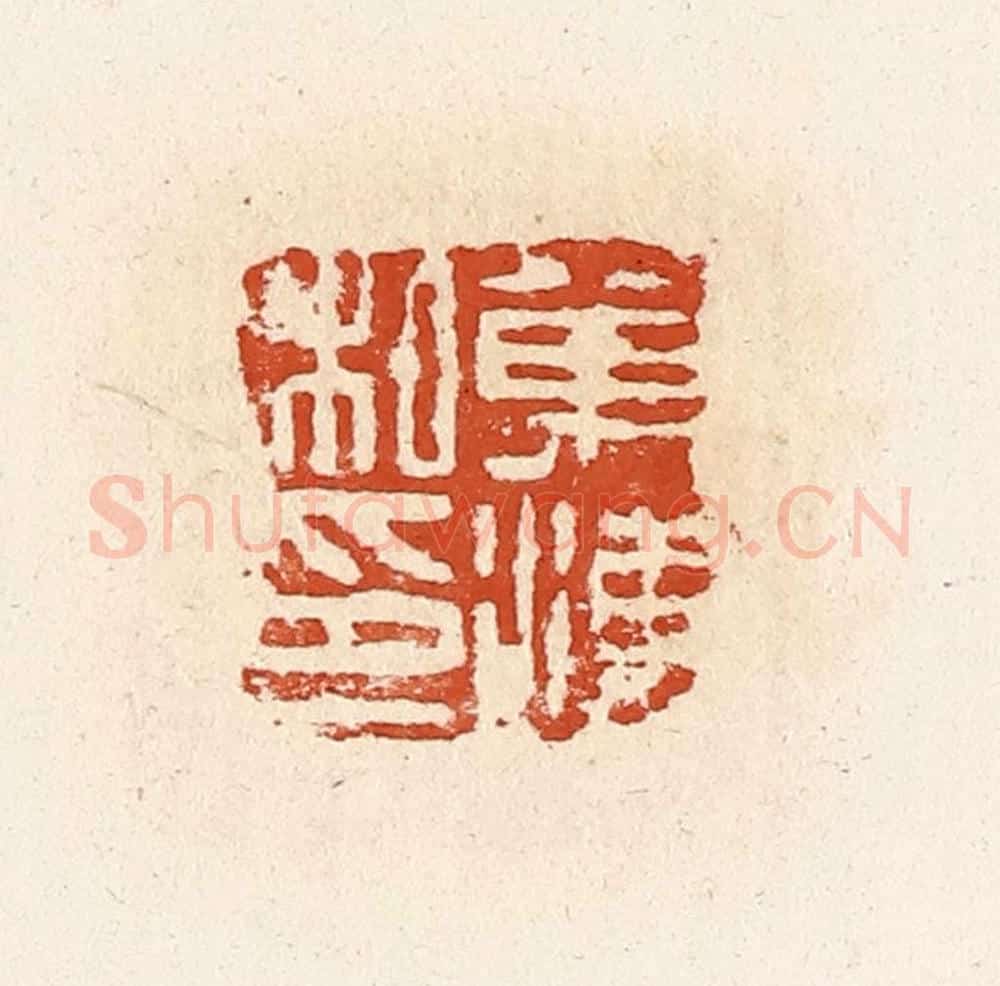 清 高庆龄、高嘉钰辑 篆刻印章作品《万海私印》