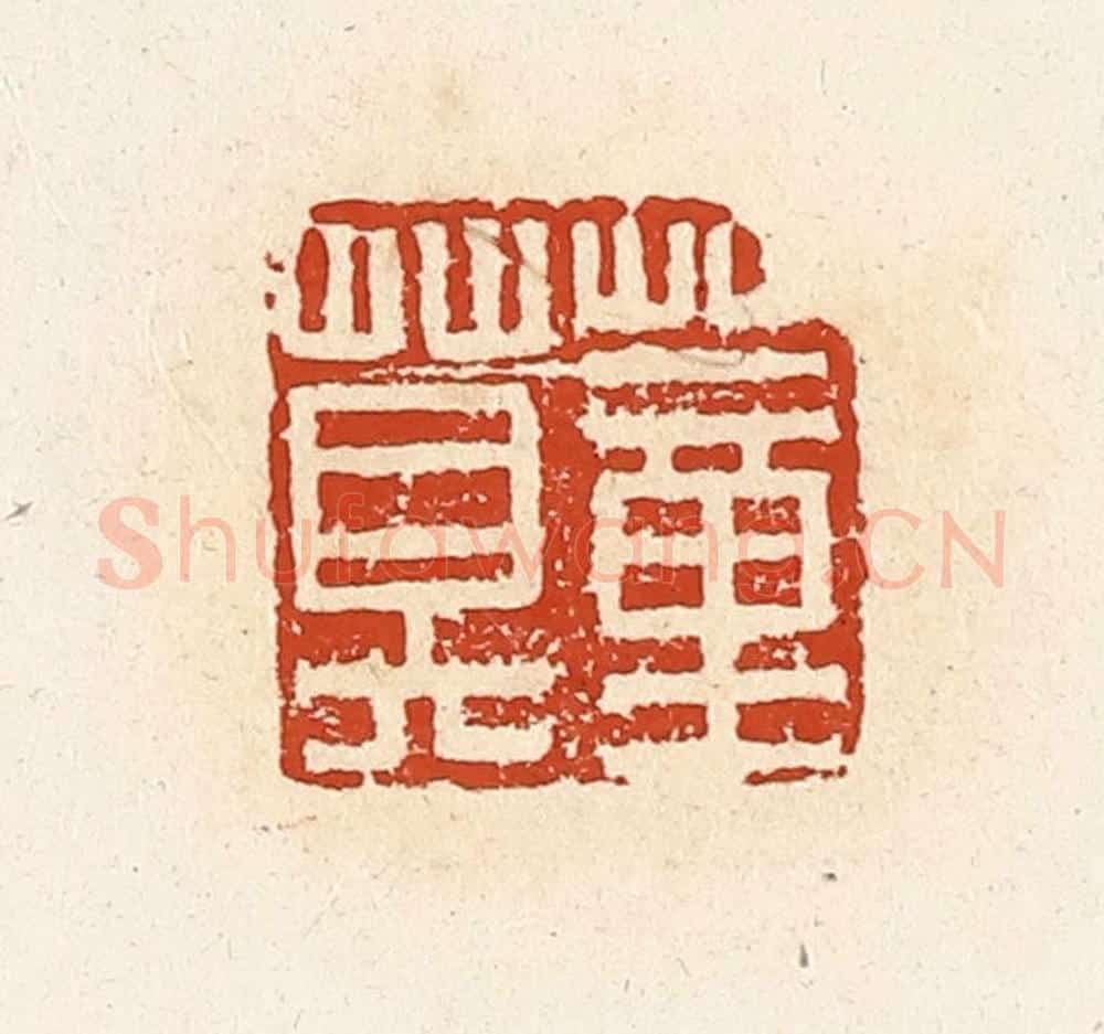 清 高庆龄、高嘉钰辑 篆刻印章作品《董莫》