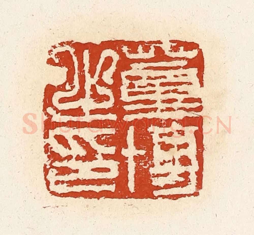 清 高庆龄、高嘉钰辑 篆刻印章作品《董博之印》