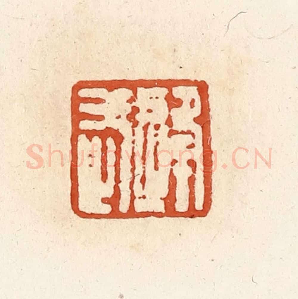清 高庆龄、高嘉钰辑 篆刻印章作品《逄武》