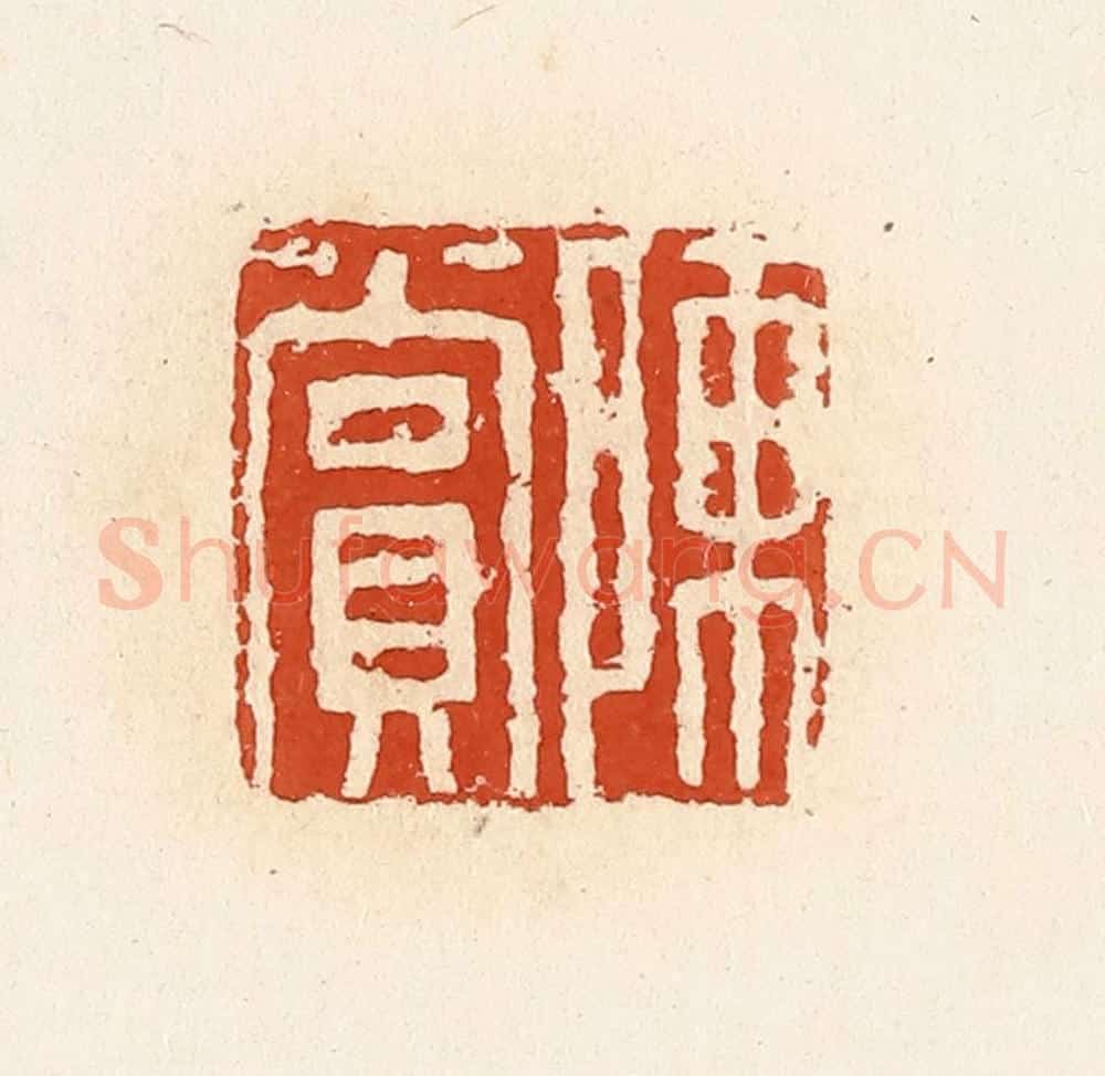 清 高庆龄、高嘉钰辑 篆刻印章作品《陈赏》
