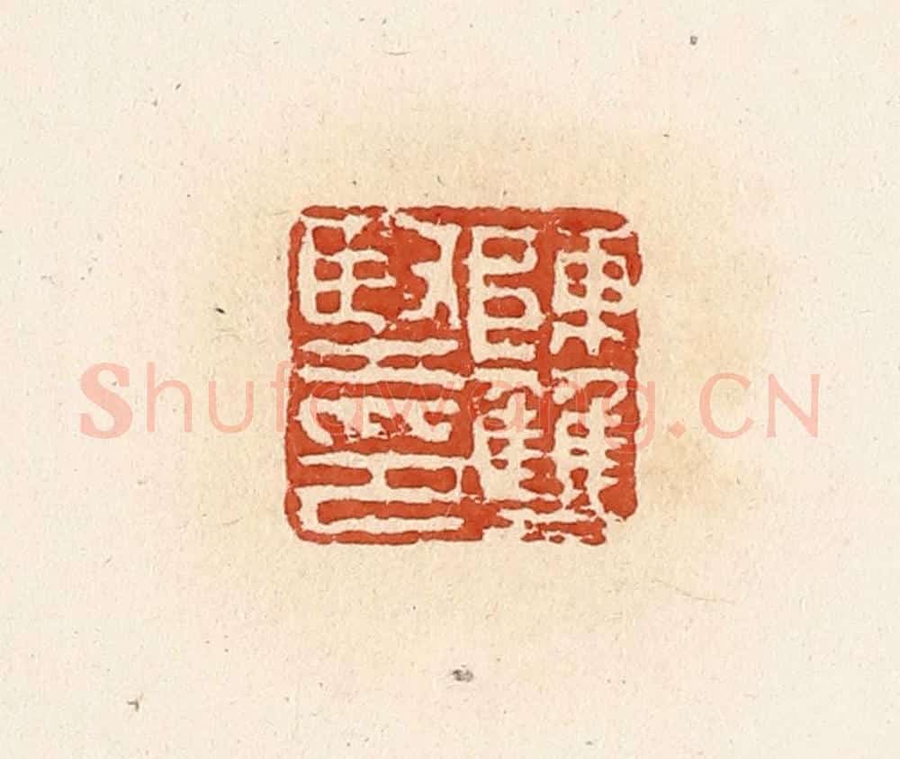 清 高庆龄、高嘉钰辑 篆刻印章作品《陈双坚印》