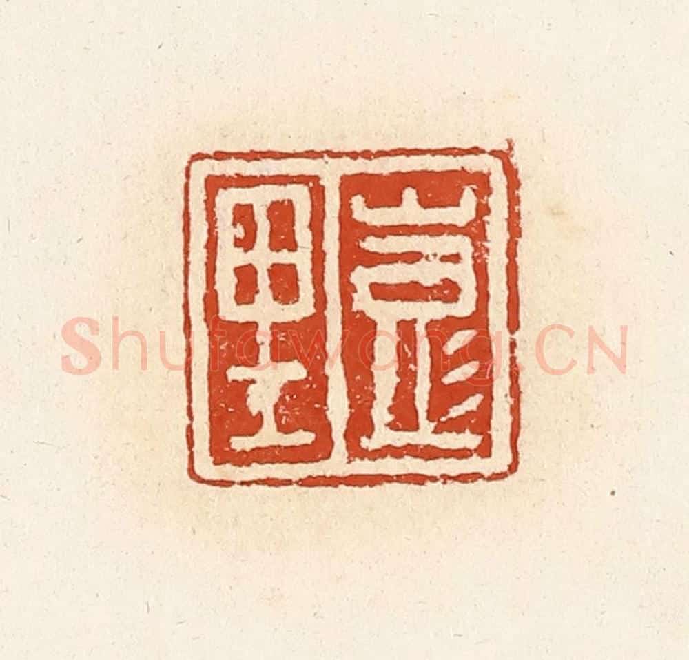 清 高庆龄、高嘉钰辑 篆刻印章作品《彭里》