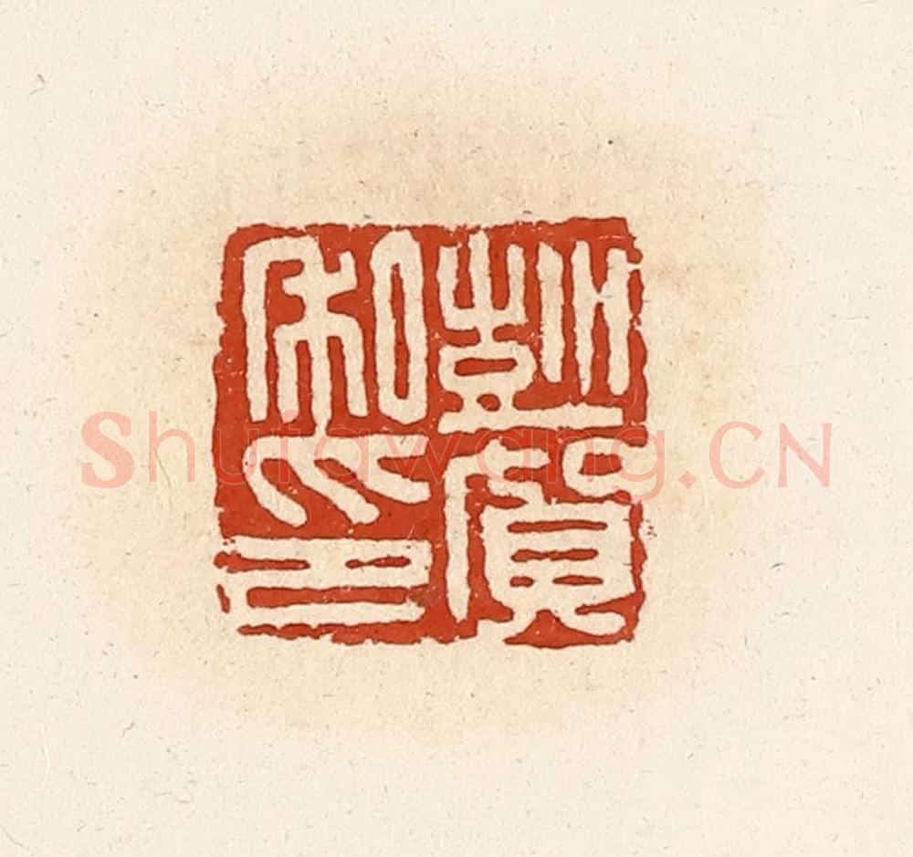 清 高庆龄、高嘉钰辑 篆刻印章作品《彭贺私印》
