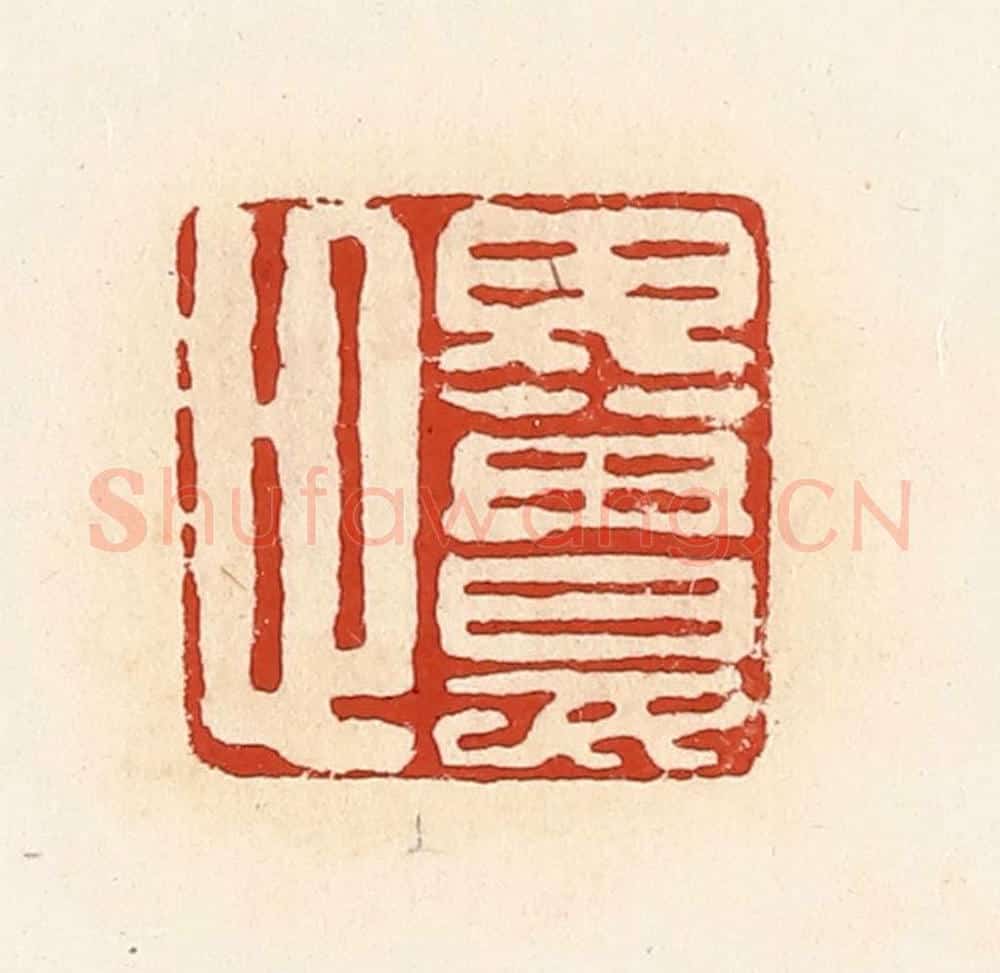 清 高庆龄、高嘉钰辑 篆刻印章作品《毋娄卬》