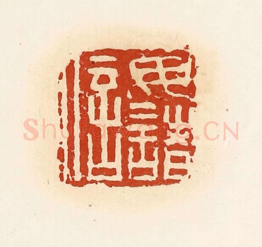 清 高庆龄、高嘉钰辑 篆刻印章作品《毋诸信》