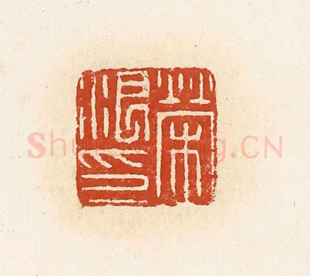 清 高庆龄、高嘉钰辑 篆刻印章作品《荣浪印》