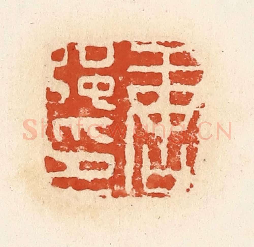 清 高庆龄、高嘉钰辑 篆刻印章作品《唐强印》