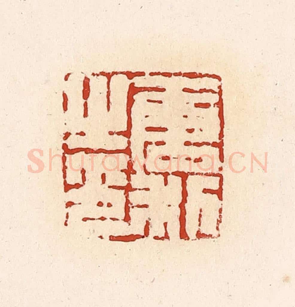清 高庆龄、高嘉钰辑 篆刻印章作品《唐利之印》