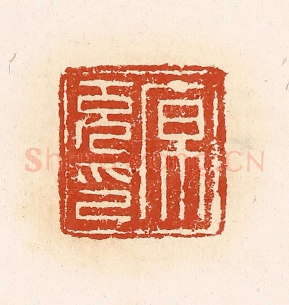 清 高庆龄、高嘉钰辑 篆刻印章作品《原充印》
